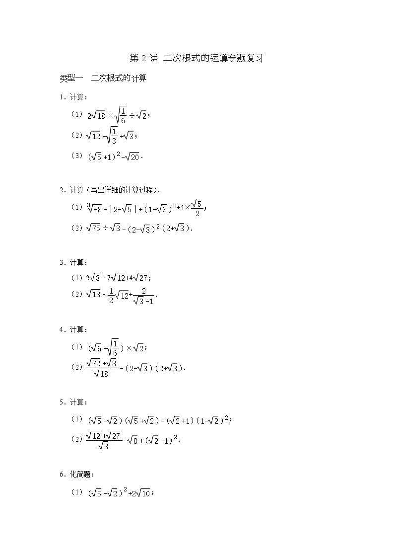 【重难点讲义】浙教版数学八年级下册-第02讲 二次根式的运算专题复习01
