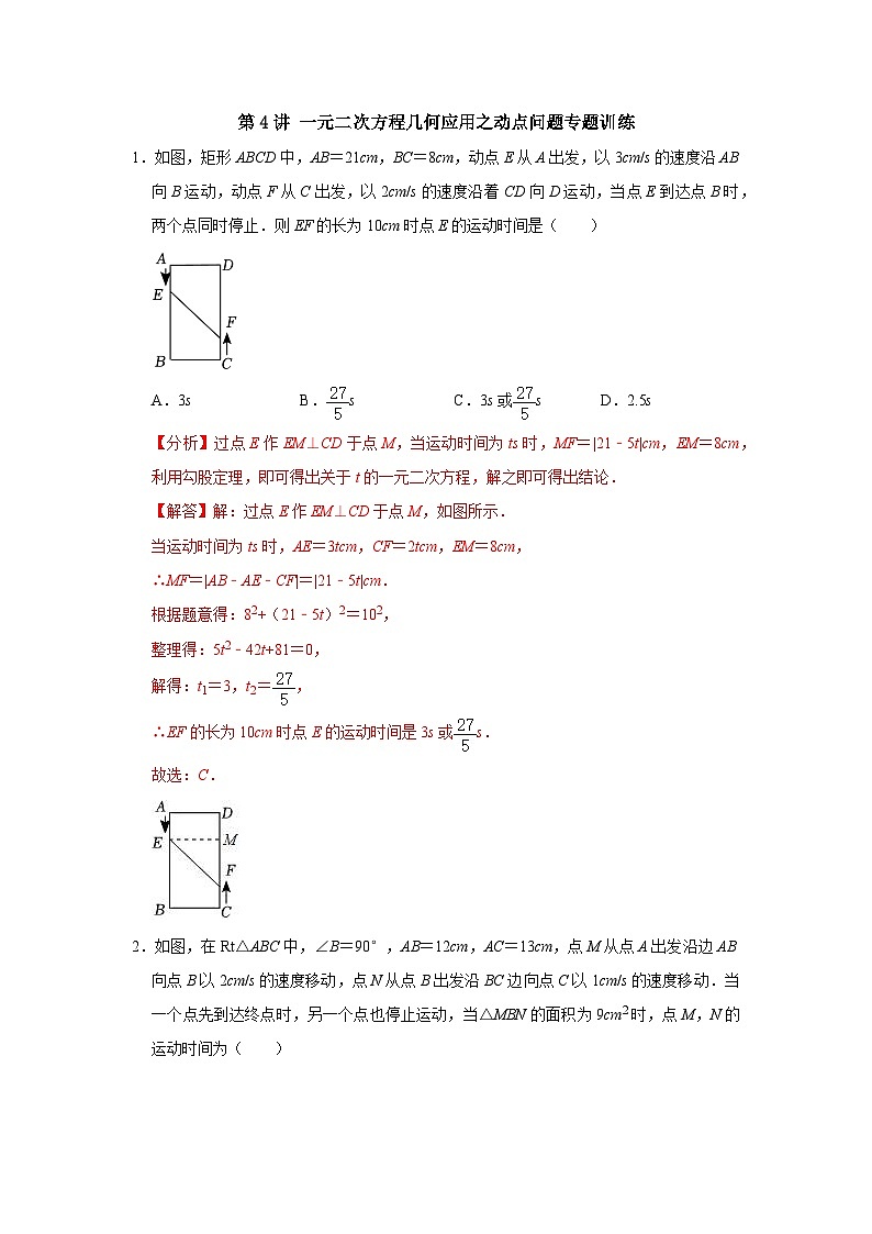 【重难点讲义】浙教版数学八年级下册-第04讲 一元二次方程几何应用之动点问题专题训练01