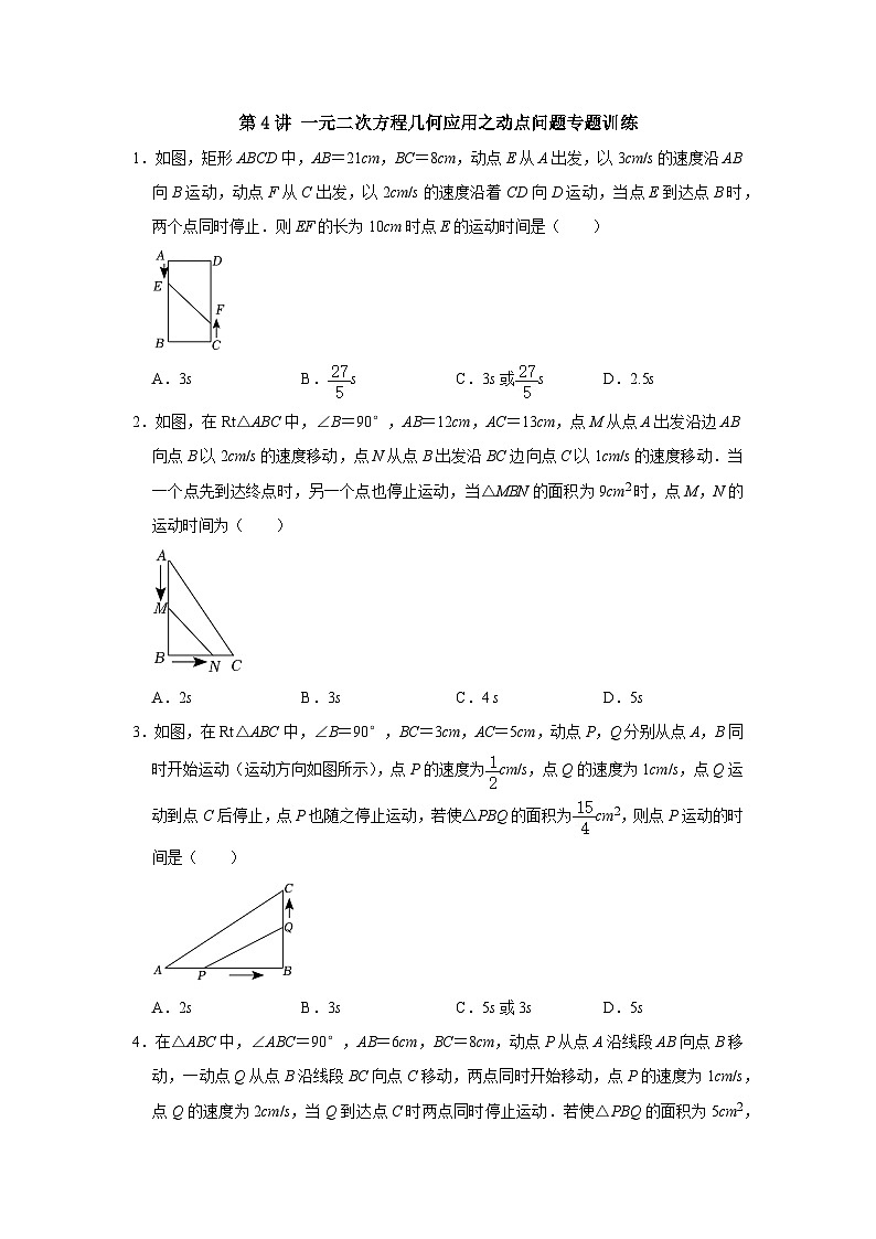 【重难点讲义】浙教版数学八年级下册-第04讲 一元二次方程几何应用之动点问题专题训练01