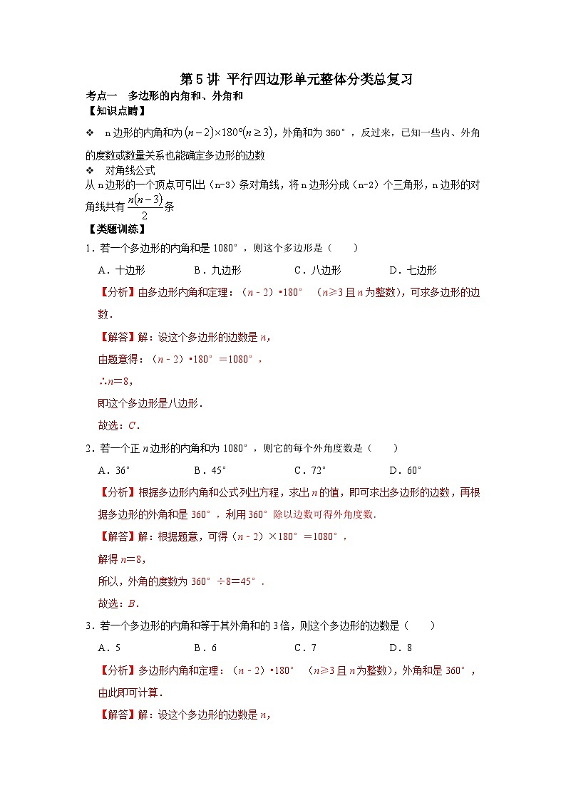 【重难点讲义】浙教版数学八年级下册-第05讲 平行四边形单元整体分类总复习01