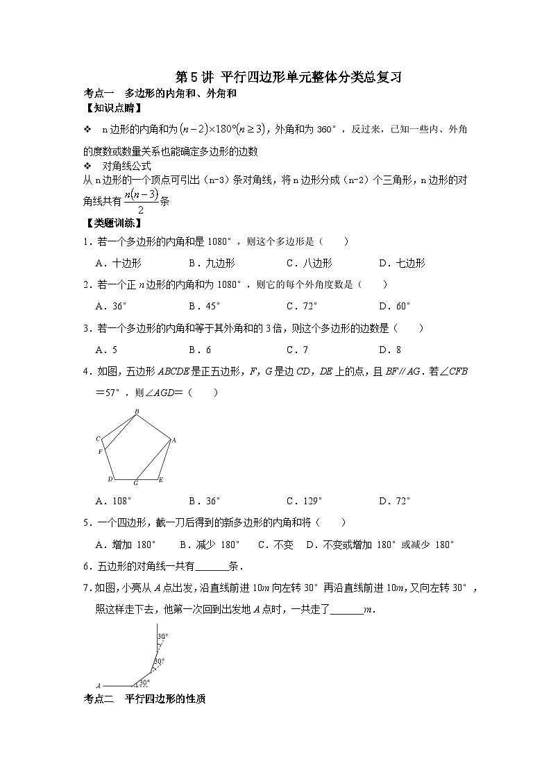 【重难点讲义】浙教版数学八年级下册-第05讲 平行四边形单元整体分类总复习01