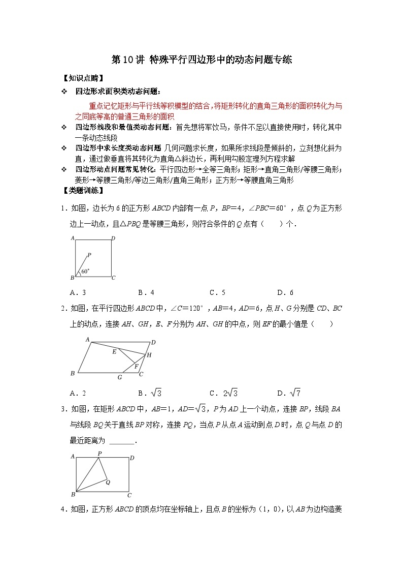 【重难点讲义】浙教版数学八年级下册-第10讲 特殊平行四边形中的动态问题专练01