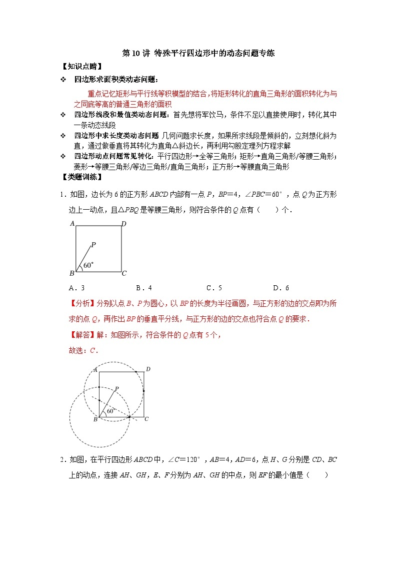 【重难点讲义】浙教版数学八年级下册-第10讲 特殊平行四边形中的动态问题专练01
