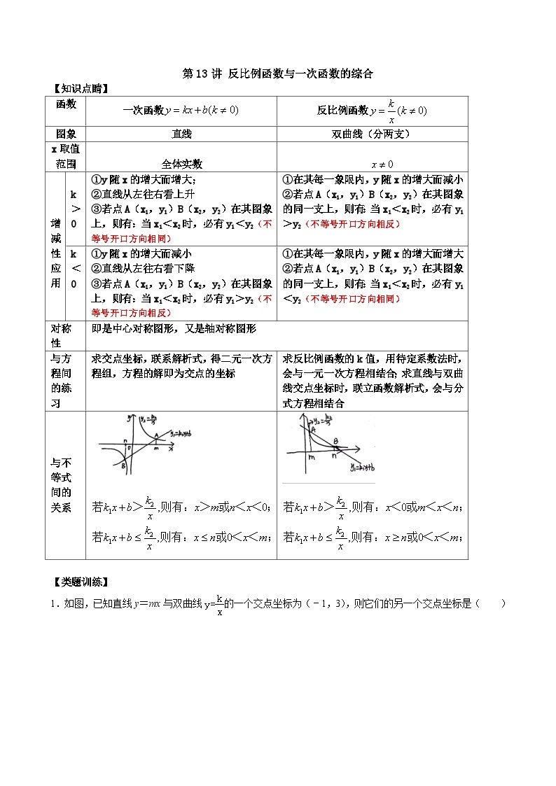 【重难点讲义】浙教版数学八年级下册-第13讲 反比例函数与一次函数的综合01