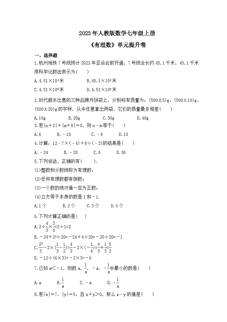 2023年人教版数学七年级上册《有理数》单元提升卷（含答案）01