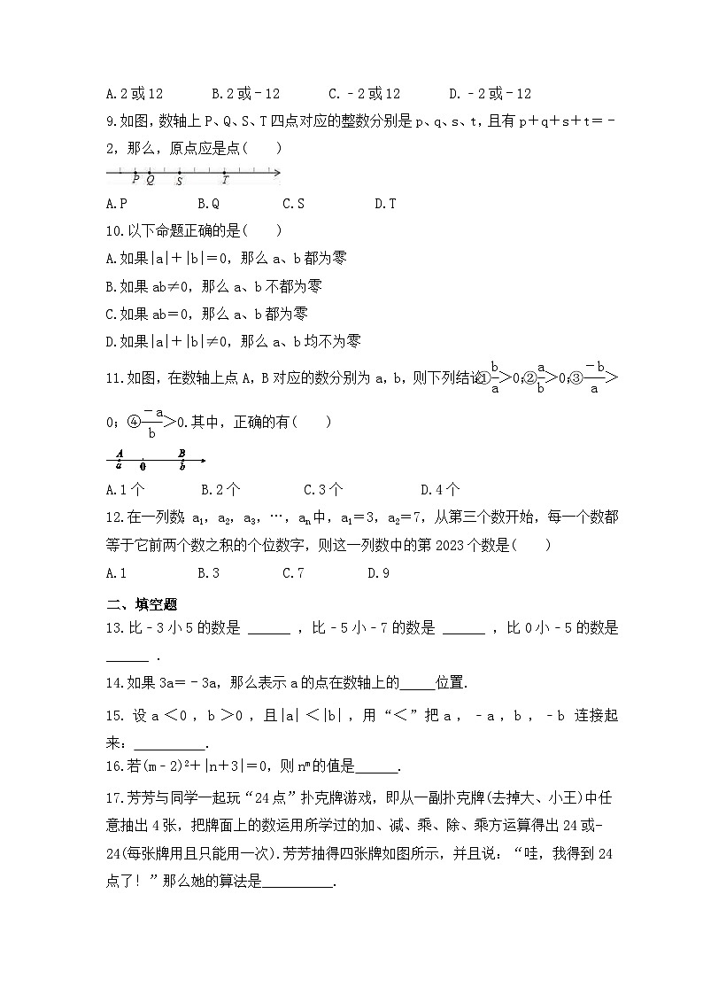 2023年人教版数学七年级上册《有理数》单元提升卷（含答案）02