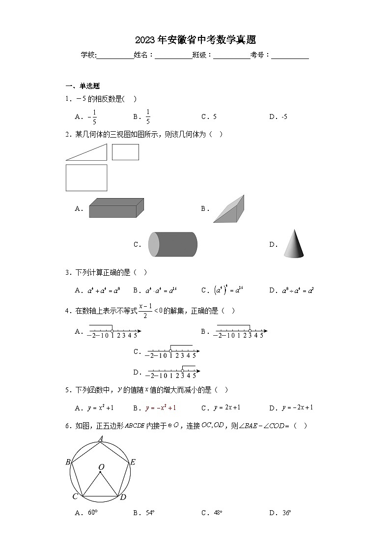 2023年安徽省中考数学真题第1页