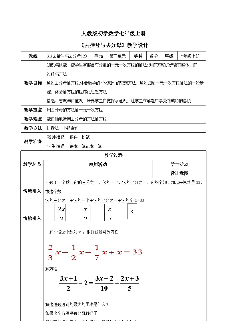 人教版初中数学七年级上册3.3《去括号与去分母》第2课时教案第1页
