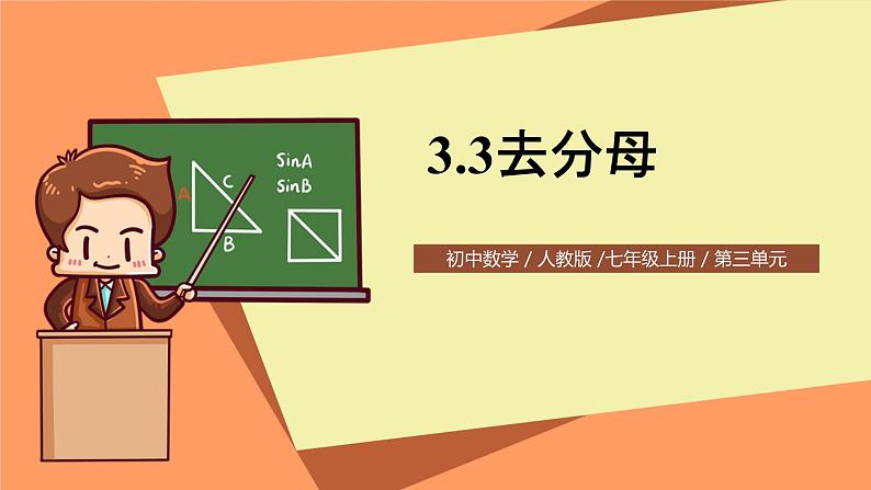 人教版初中数学七年级上册3.3《去括号与去分母》第2课时课件+教案01