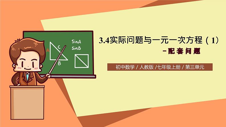 人教版初中数学七年级上册3.4《实际问题与一元一次方程》第1课时课件+教案01