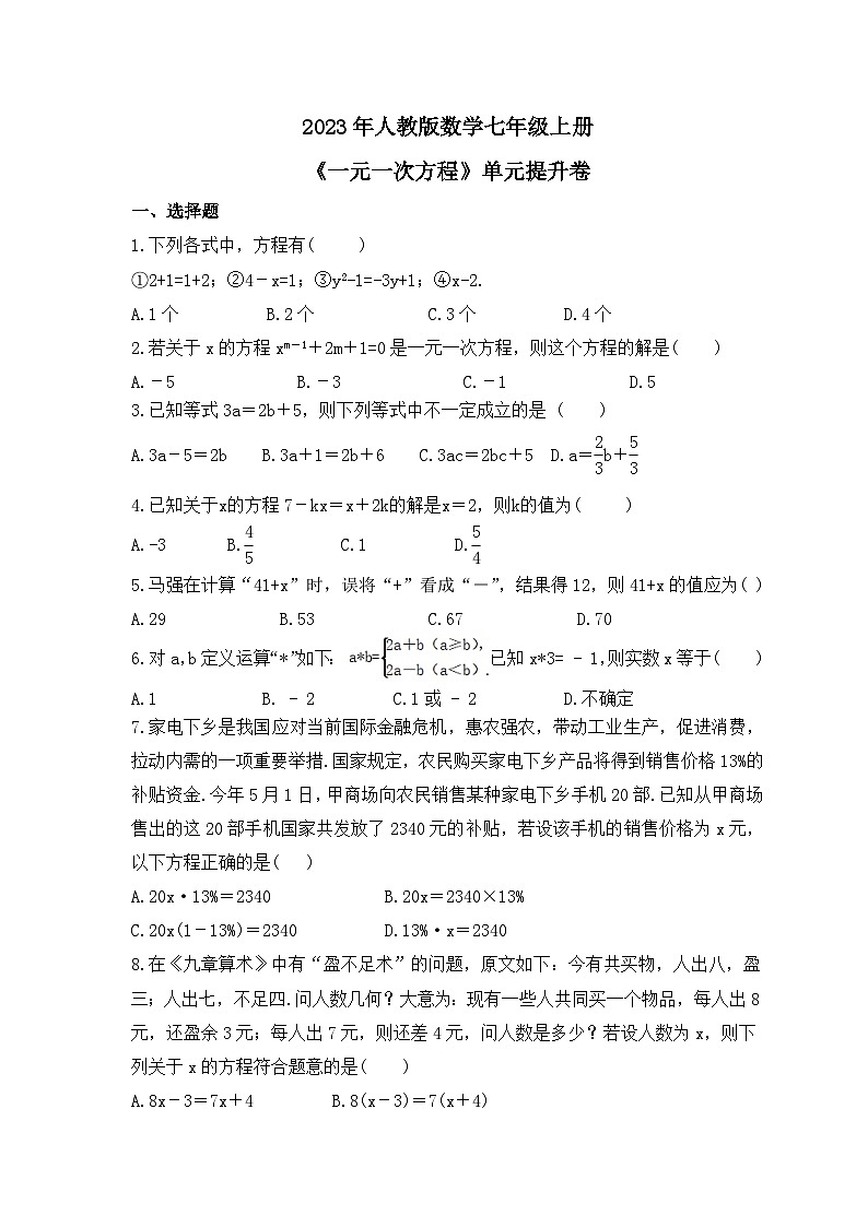 2023年人教版数学七年级上册《一元一次方程》单元提升卷（含答案）第1页