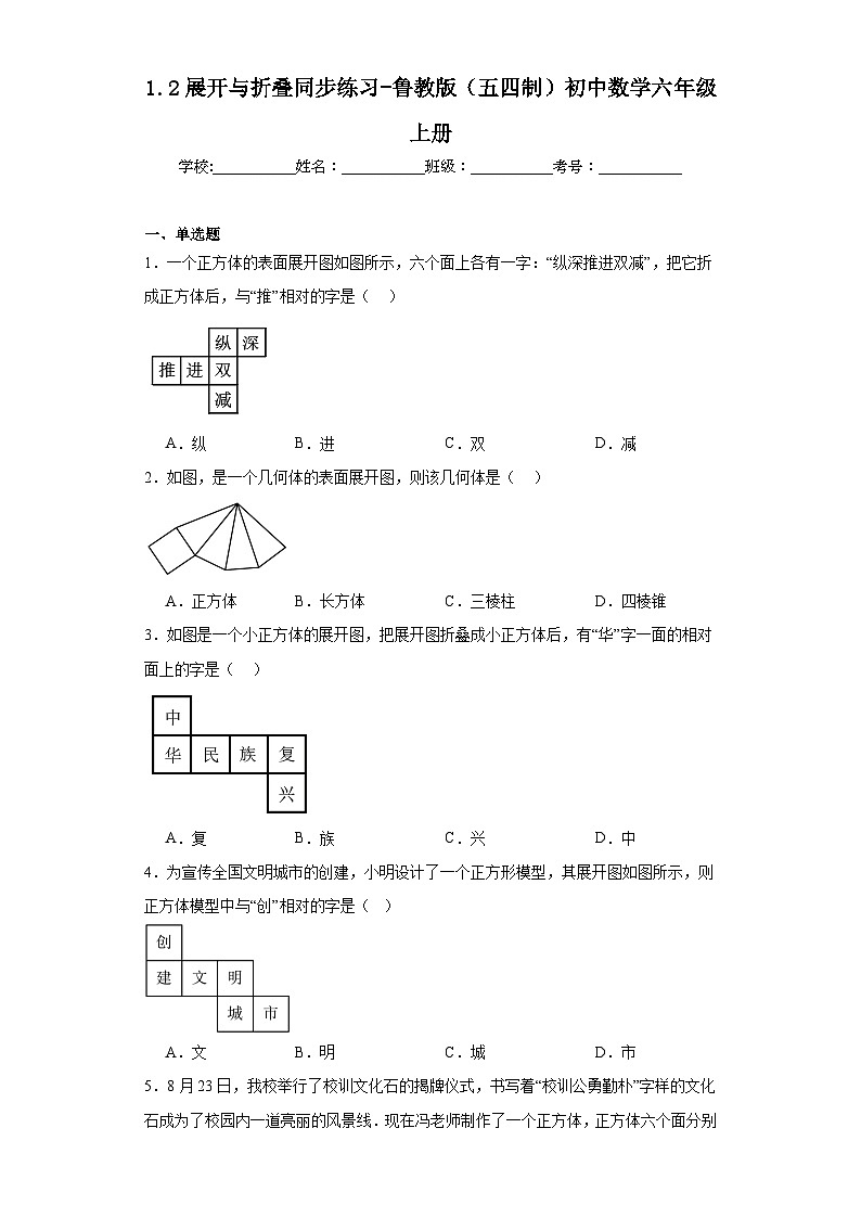 1.2展开与折叠同步练习-鲁教版（五四制）初中数学六年级上册01