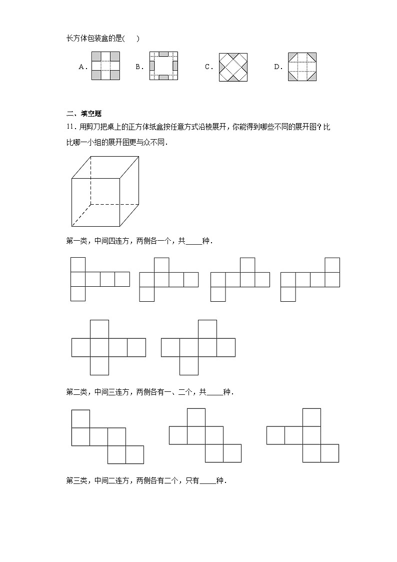 1.2展开与折叠同步练习-鲁教版（五四制）初中数学六年级上册03