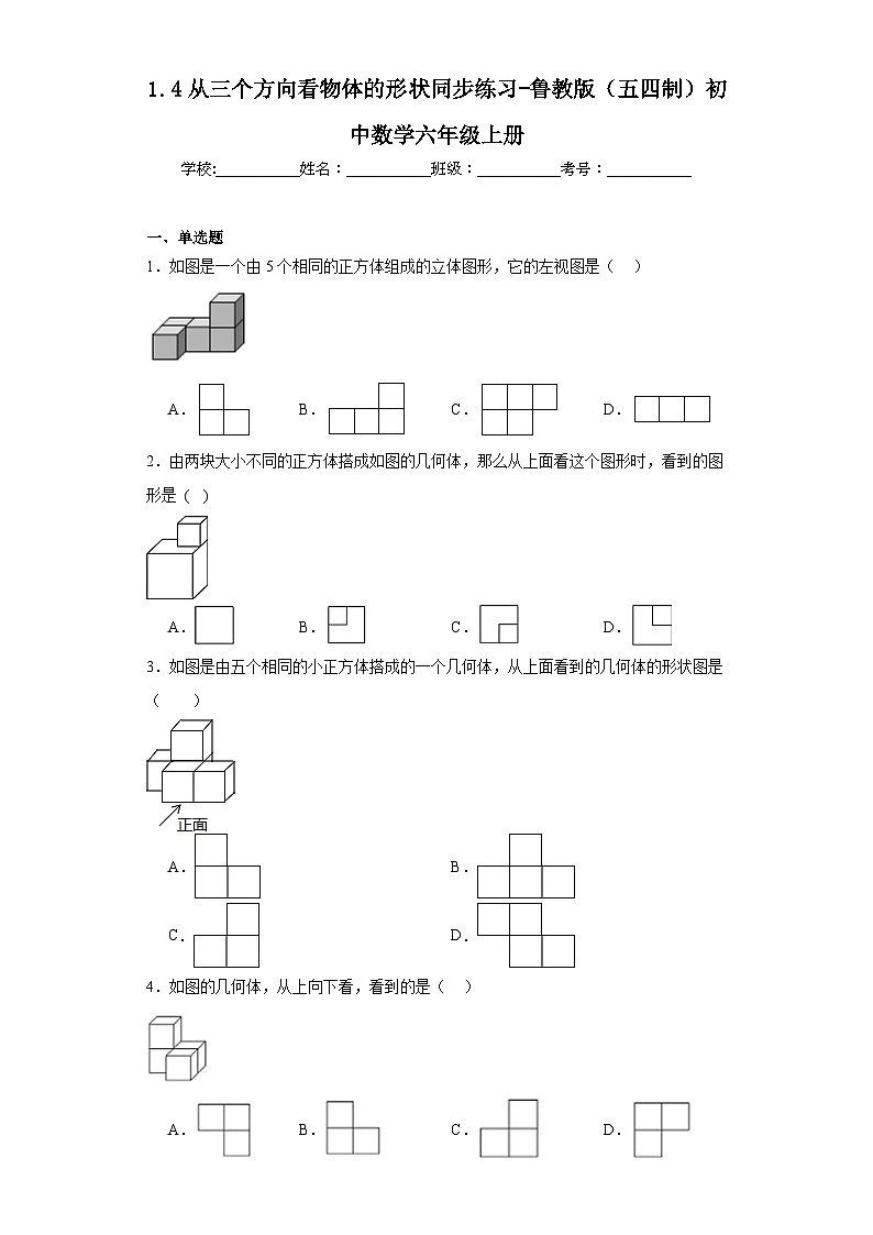 1.4从三个方向看物体的形状同步练习-鲁教版（五四制）初中数学六年级上册01