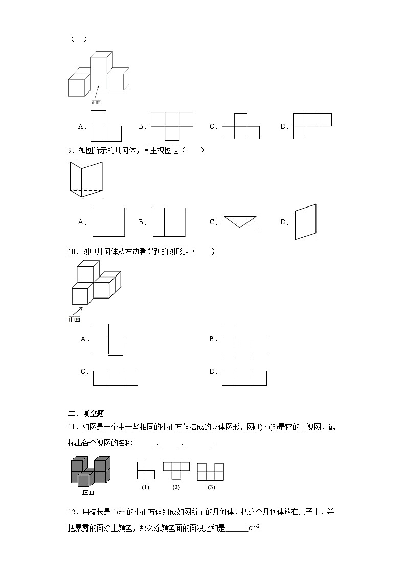 1.4从三个方向看物体的形状同步练习-鲁教版（五四制）初中数学六年级上册03