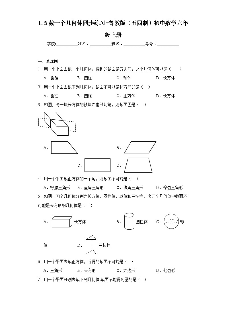 1.3截一个几何体同步练习-鲁教版（五四制）初中数学六年级上册第1页