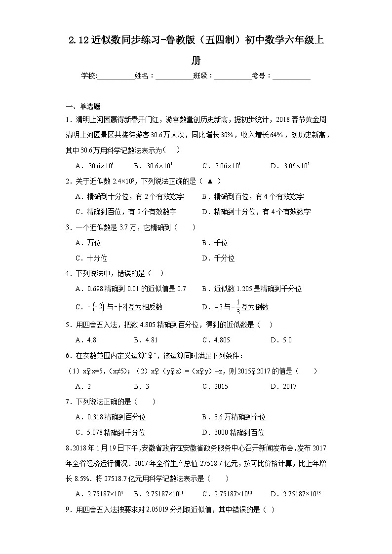 2.12近似数同步练习-鲁教版（五四制）初中数学六年级上册01