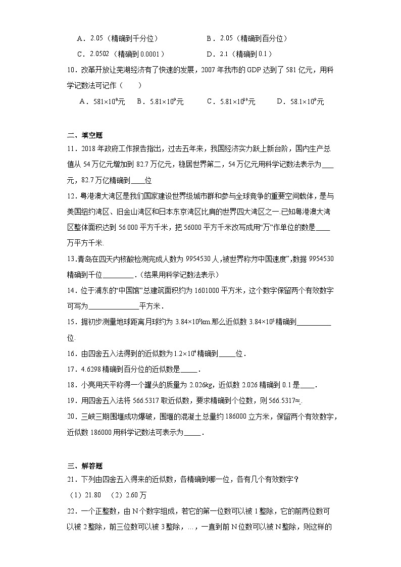 2.12近似数同步练习-鲁教版（五四制）初中数学六年级上册02