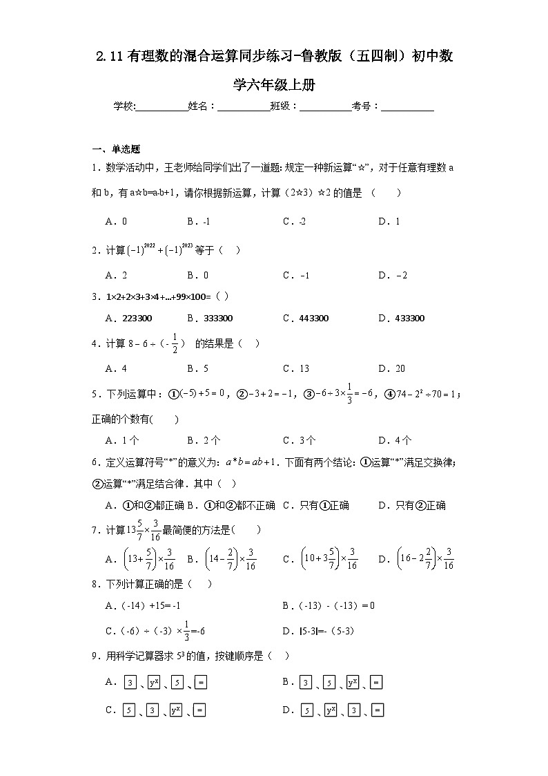 2.11有理数的混合运算同步练习-鲁教版（五四制）初中数学六年级上册第1页