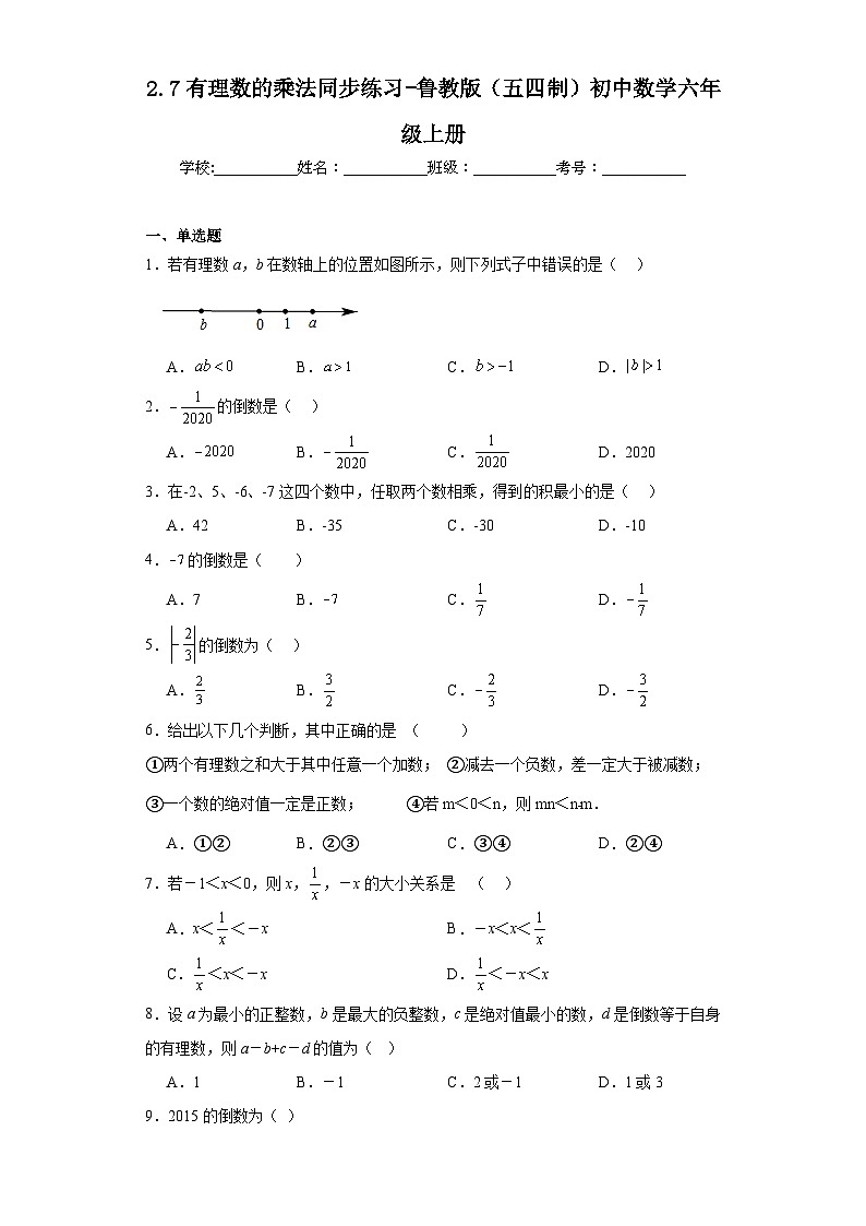 2.7有理数的乘法同步练习-鲁教版（五四制）初中数学六年级上册01