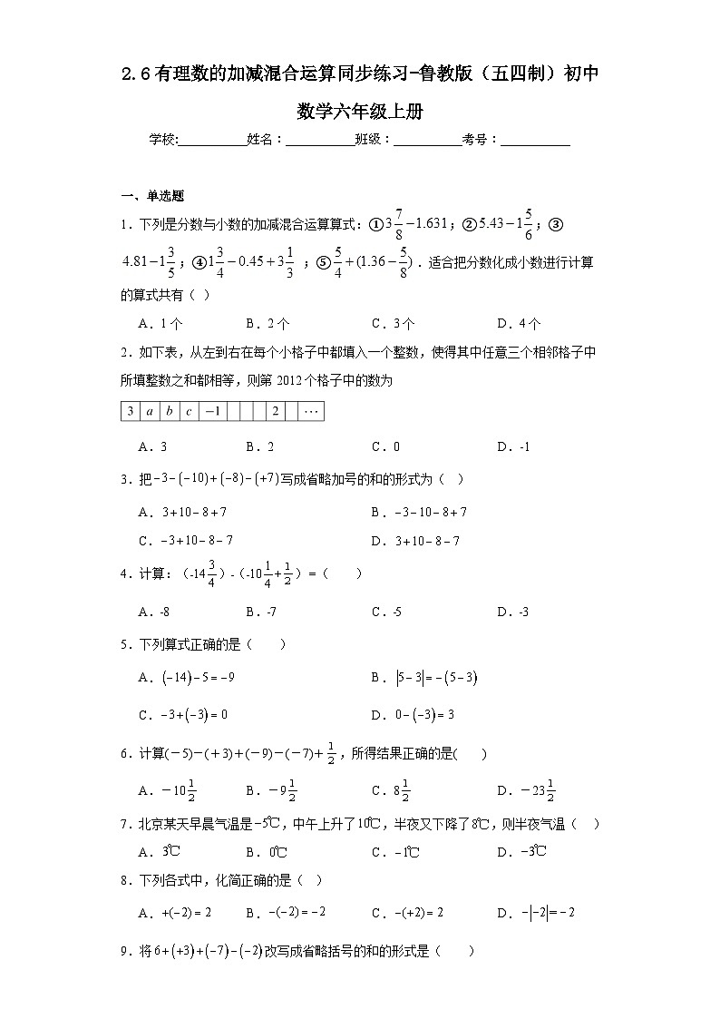 2.6有理数的加减混合运算同步练习-鲁教版（五四制）初中数学六年级上册01