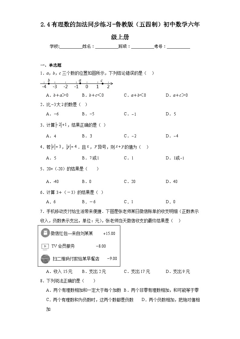 2.4有理数的加法同步练习-鲁教版（五四制）初中数学六年级上册01