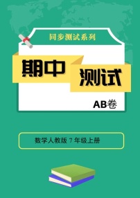 数学人教版7年级上册期中测试AB卷·A基础测试