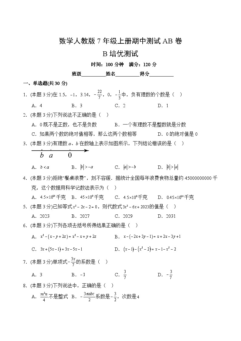 数学人教版7年级上册期中测试AB卷·B培优测试第2页
