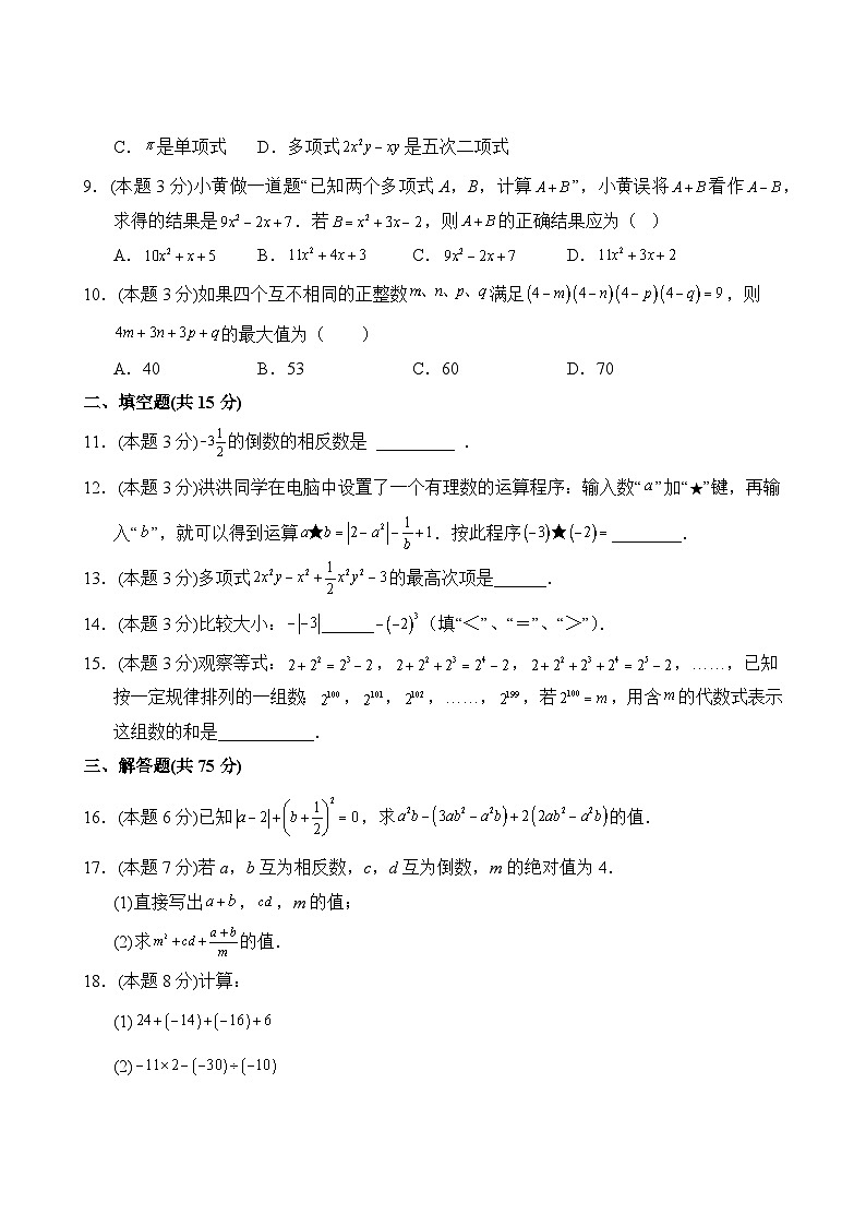 数学人教版7年级上册期中测试AB卷·B培优测试第3页