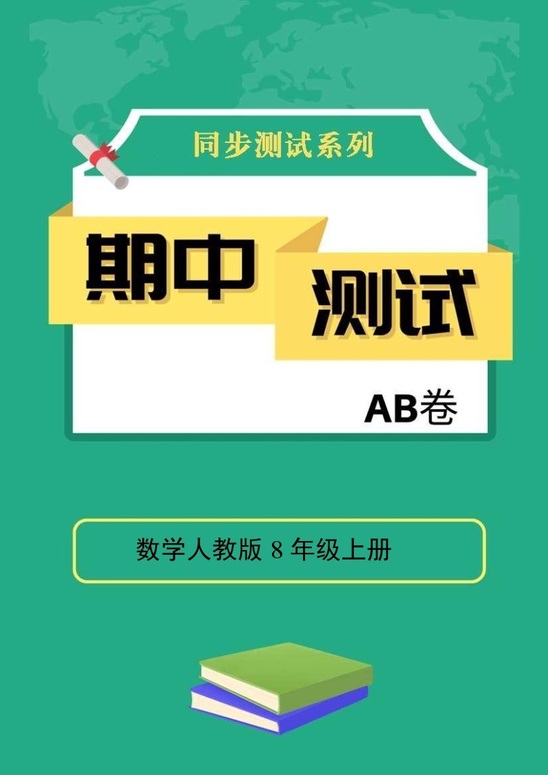 数学人教版8年级上册期中测试AB卷·B培优测试01