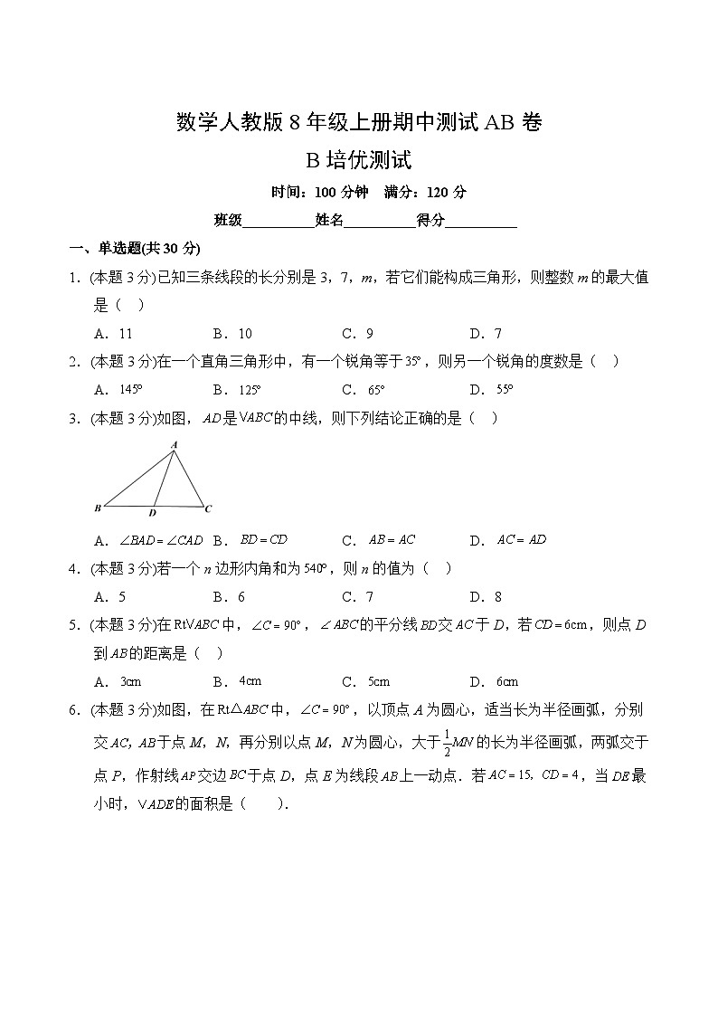 数学人教版8年级上册期中测试AB卷·B培优测试第2页