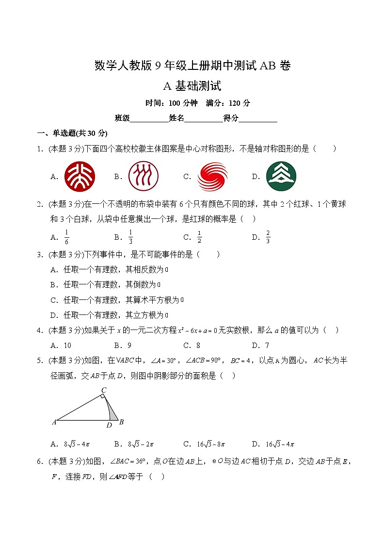 数学人教版9年级上期中测试AB卷·A基础测试第2页