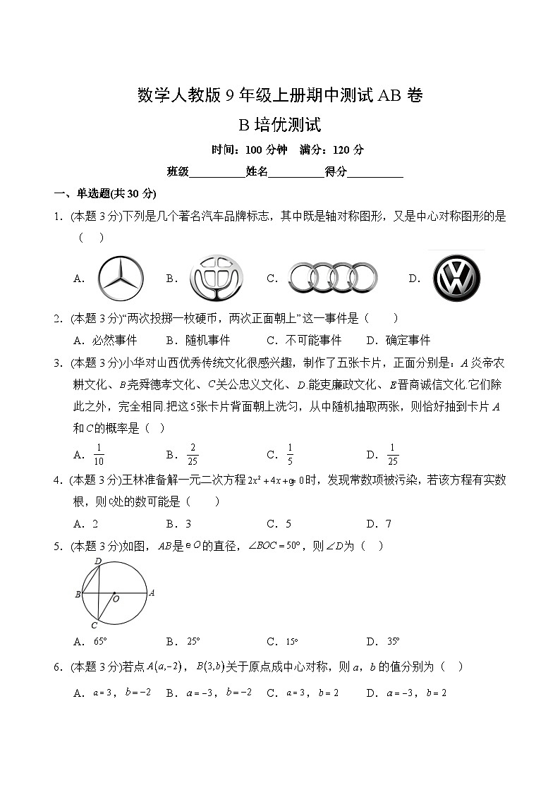 数学人教版9年级上期中测试AB卷·B培优测试02