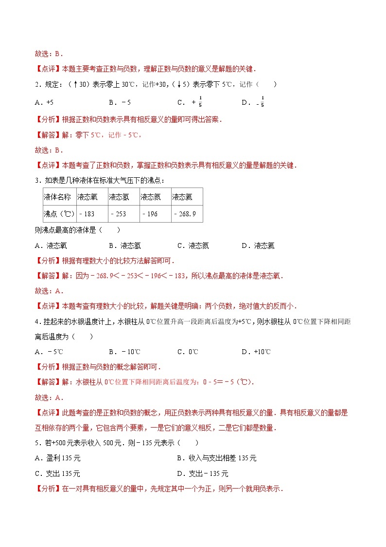 【同步讲义】苏科版数学七年级上册：2.1 正数与负数 讲义03