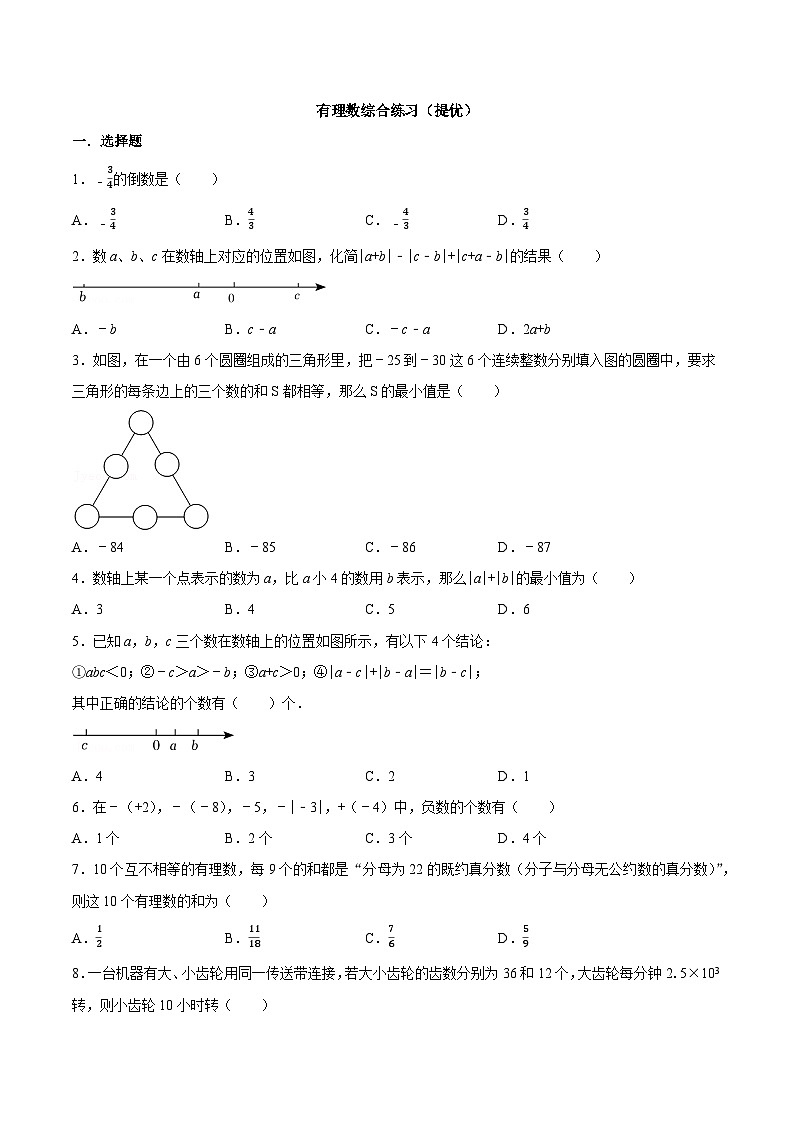 【同步讲义】苏科版数学七年级上册：2.10有理数综合练习（提优） （原卷版）第1页