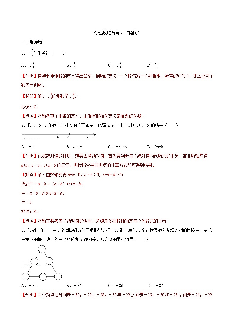【同步讲义】苏科版数学七年级上册：2.10有理数综合练习（提优）（解析版）第1页