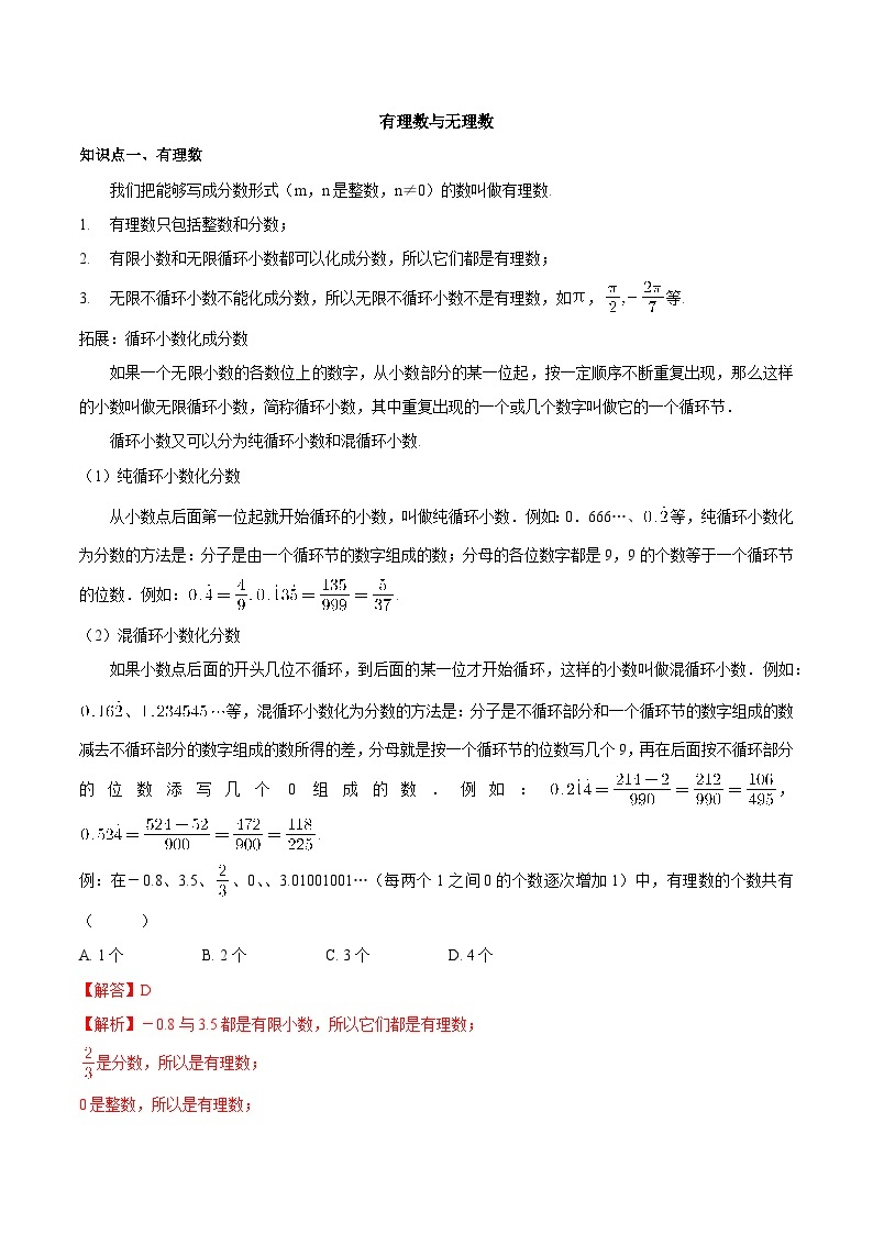 【同步讲义】苏科版数学七年级上册：2.2有理数与无理数 讲义01