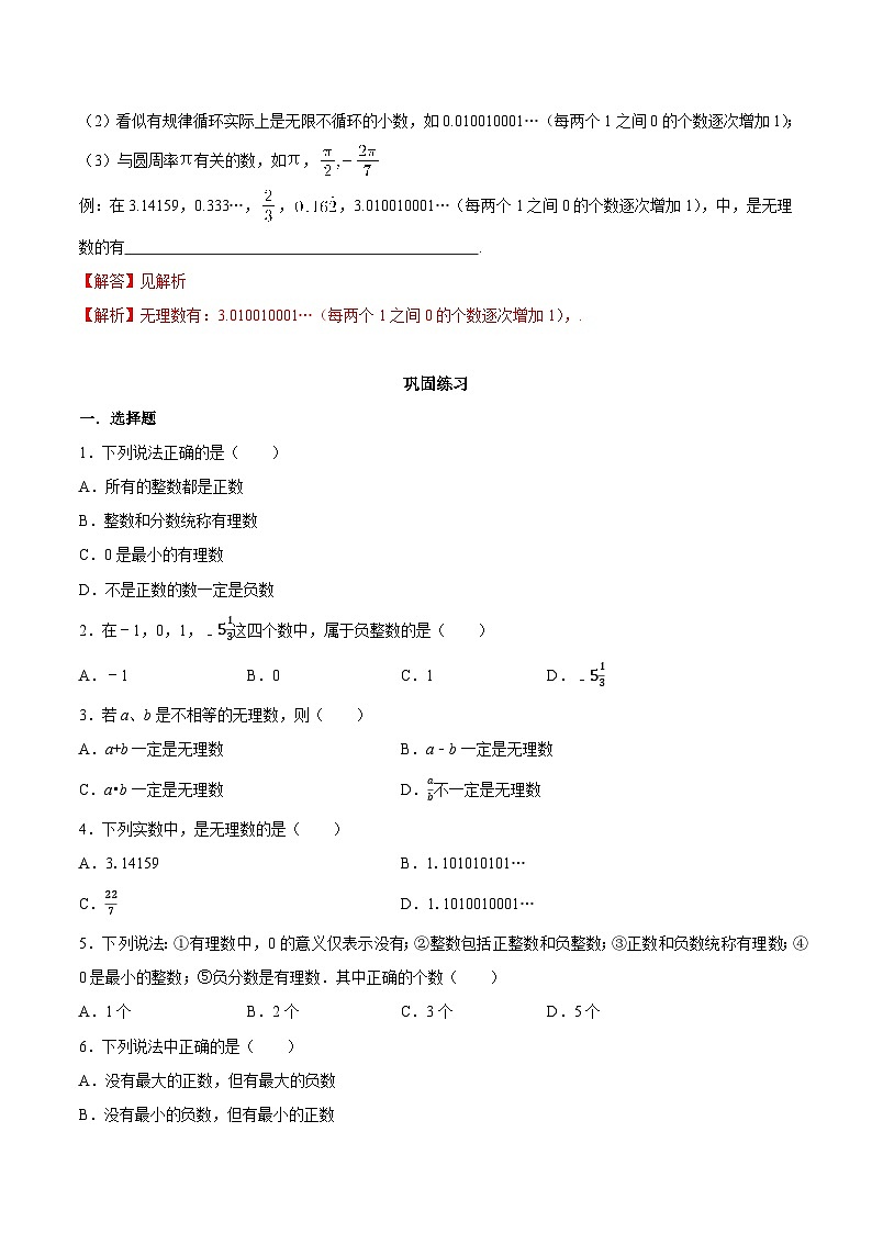 【同步讲义】苏科版数学七年级上册：2.2 有理数与无理数（原卷版）第3页