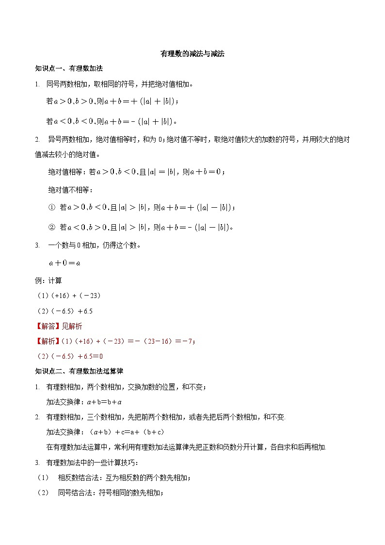 【同步讲义】苏科版数学七年级上册：2.5 有理数的加法与减法 讲义01