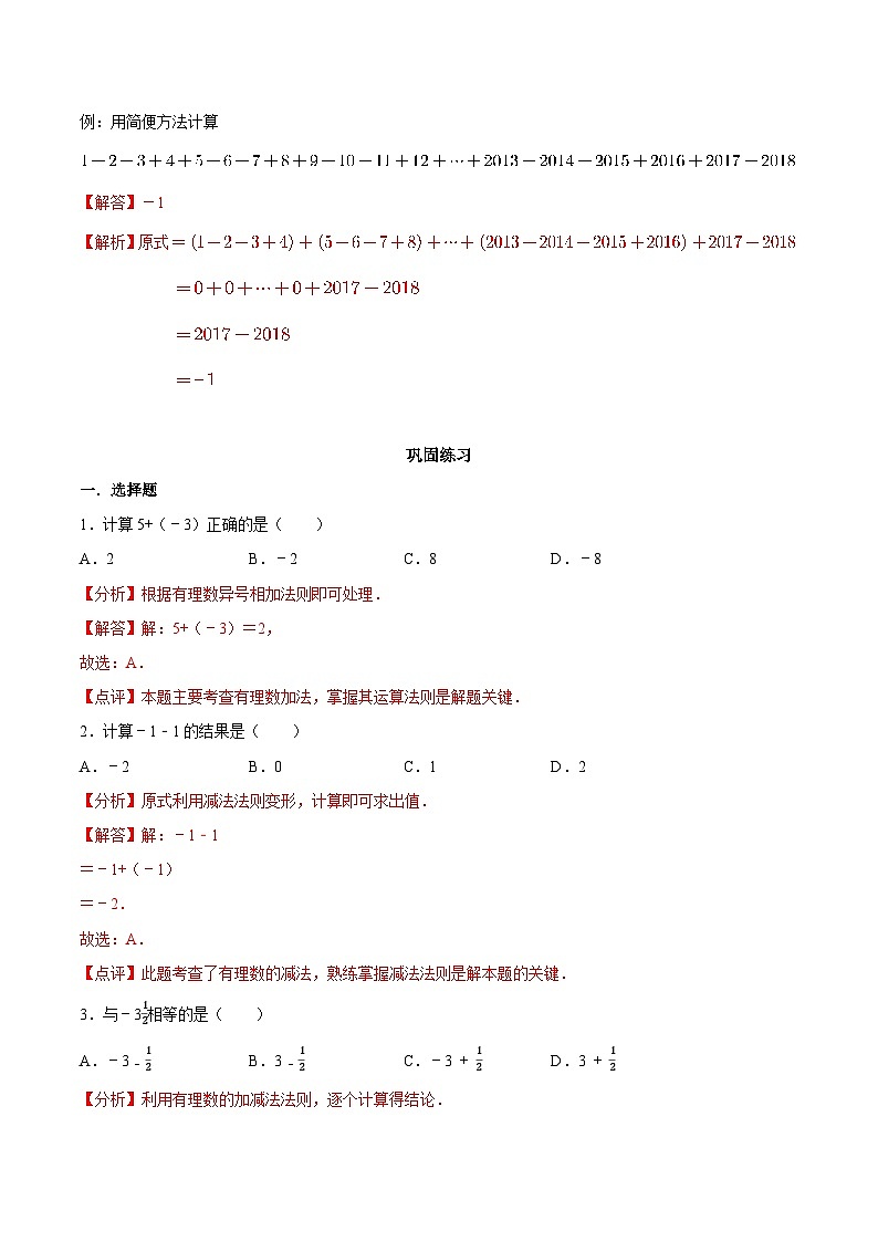 【同步讲义】苏科版数学七年级上册：2.5 有理数的加法与减法 讲义03