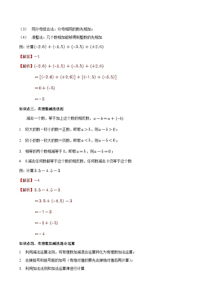 【同步讲义】苏科版数学七年级上册：2.5 有理数的加法与减法 讲义02