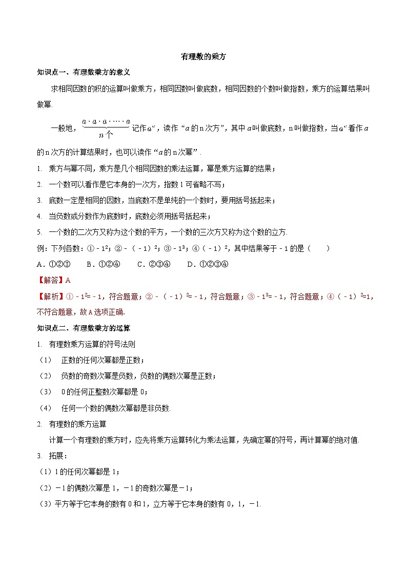 【同步讲义】苏科版数学七年级上册：2.7 有理数的乘方 讲义01