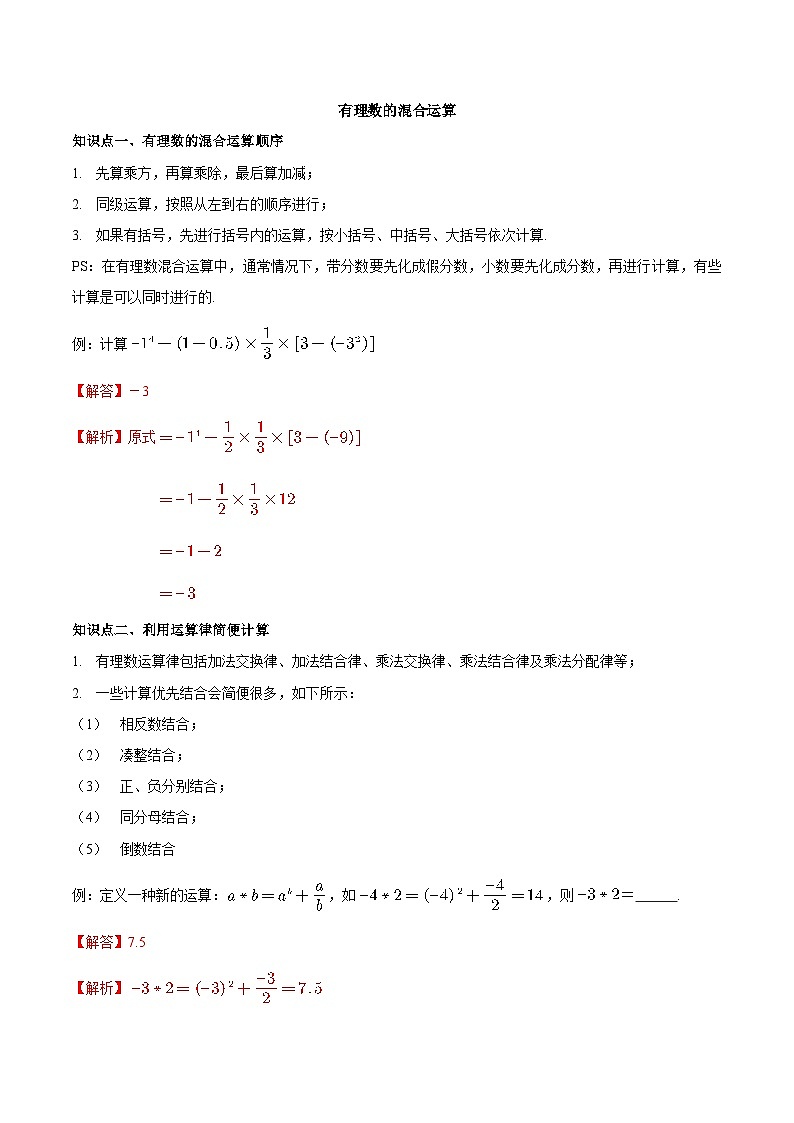 【同步讲义】苏科版数学七年级上册：2.8 有理数的混合运算（解析版）第1页