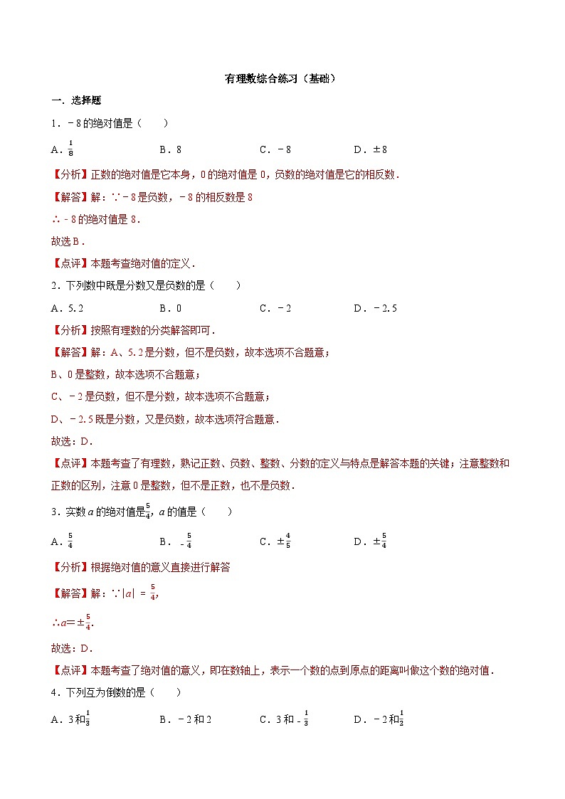 【同步讲义】苏科版数学七年级上册：2.9 有理数综合练习（基础）（解析版）第1页