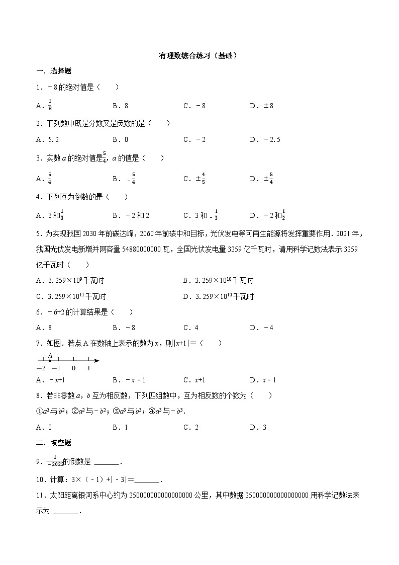 【同步讲义】苏科版数学七年级上册：2.9 有理数综合练习（基础）（原卷版）第1页