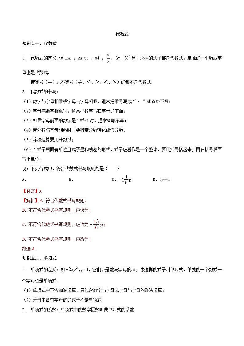 【同步讲义】苏科版数学七年级上册：3.2 代数式 讲义01