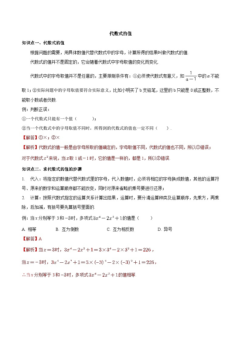 【同步讲义】苏科版数学七年级上册：3.3 代数式的值（原卷版）讲义第1页