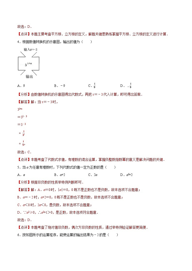 【同步讲义】苏科版数学七年级上册：3.3 代数式的值（解析版）讲义第3页