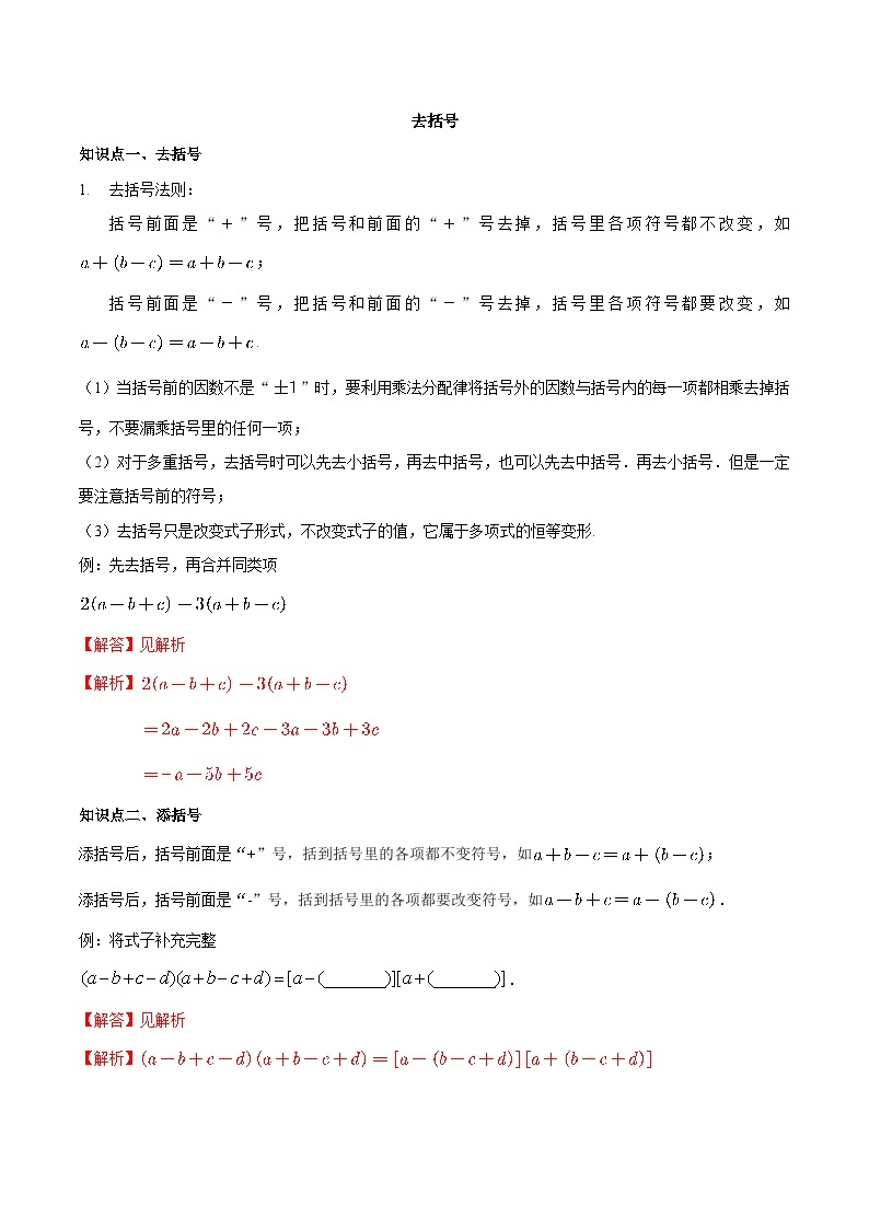 【同步讲义】苏科版数学七年级上册：3.5 去括号 讲义01