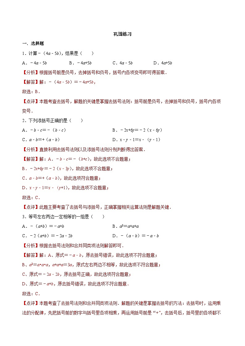 【同步讲义】苏科版数学七年级上册：3.5 去括号 讲义02